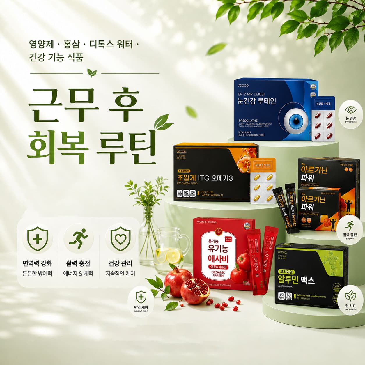 건강기획전. 근무 후 회복 루틴, 오늘도 고생한 나를 위한 선물