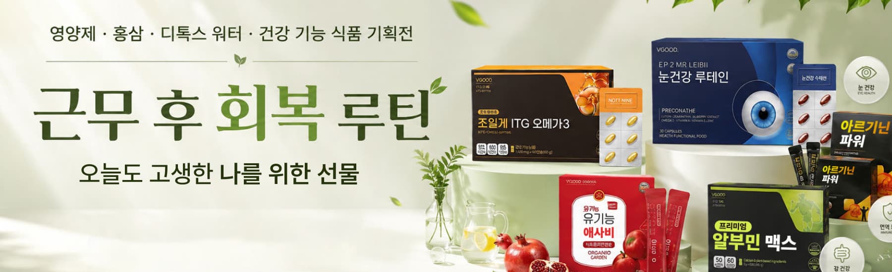 건강기획전. 근무 후 회복 루틴, 오늘도 고생한 나를 위한 선물