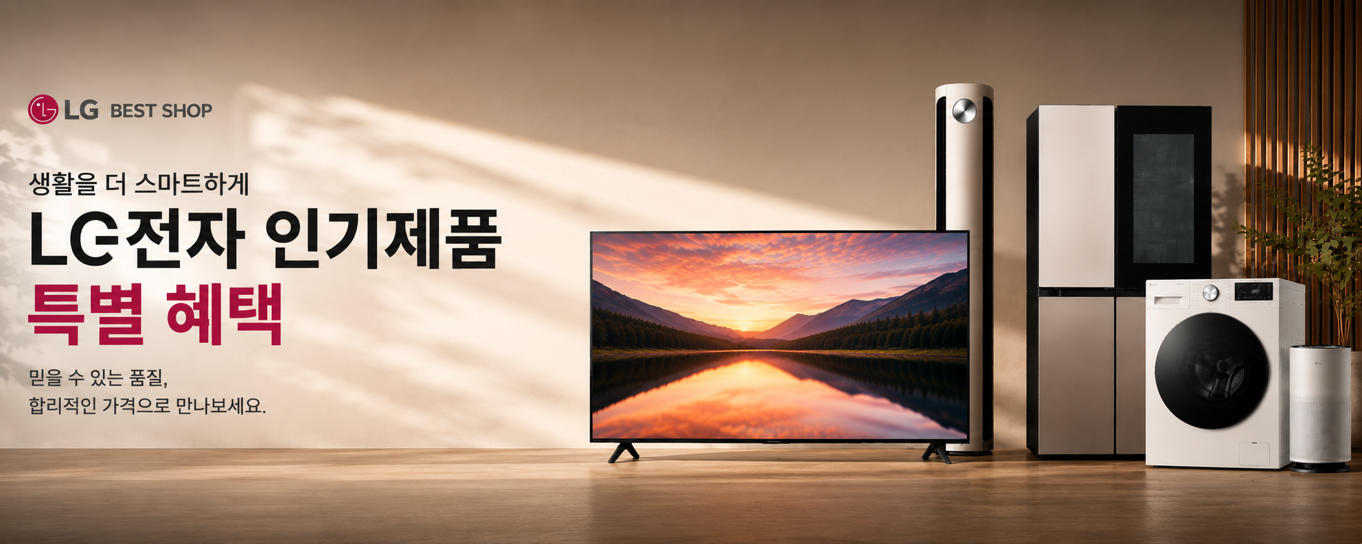 LG BEST SHOP. 일상을 더 편리하고 쾌적하게. LG전자 인기제품 특별 혜택.
