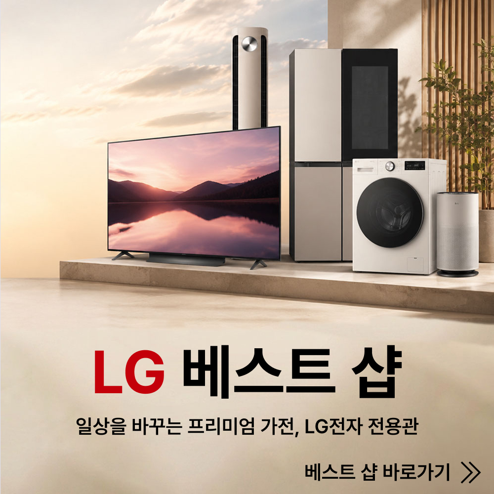 LG BEST SHOP. 일상을 더 편리하고 쾌적하게. LG전자 인기제품 특별 혜택.