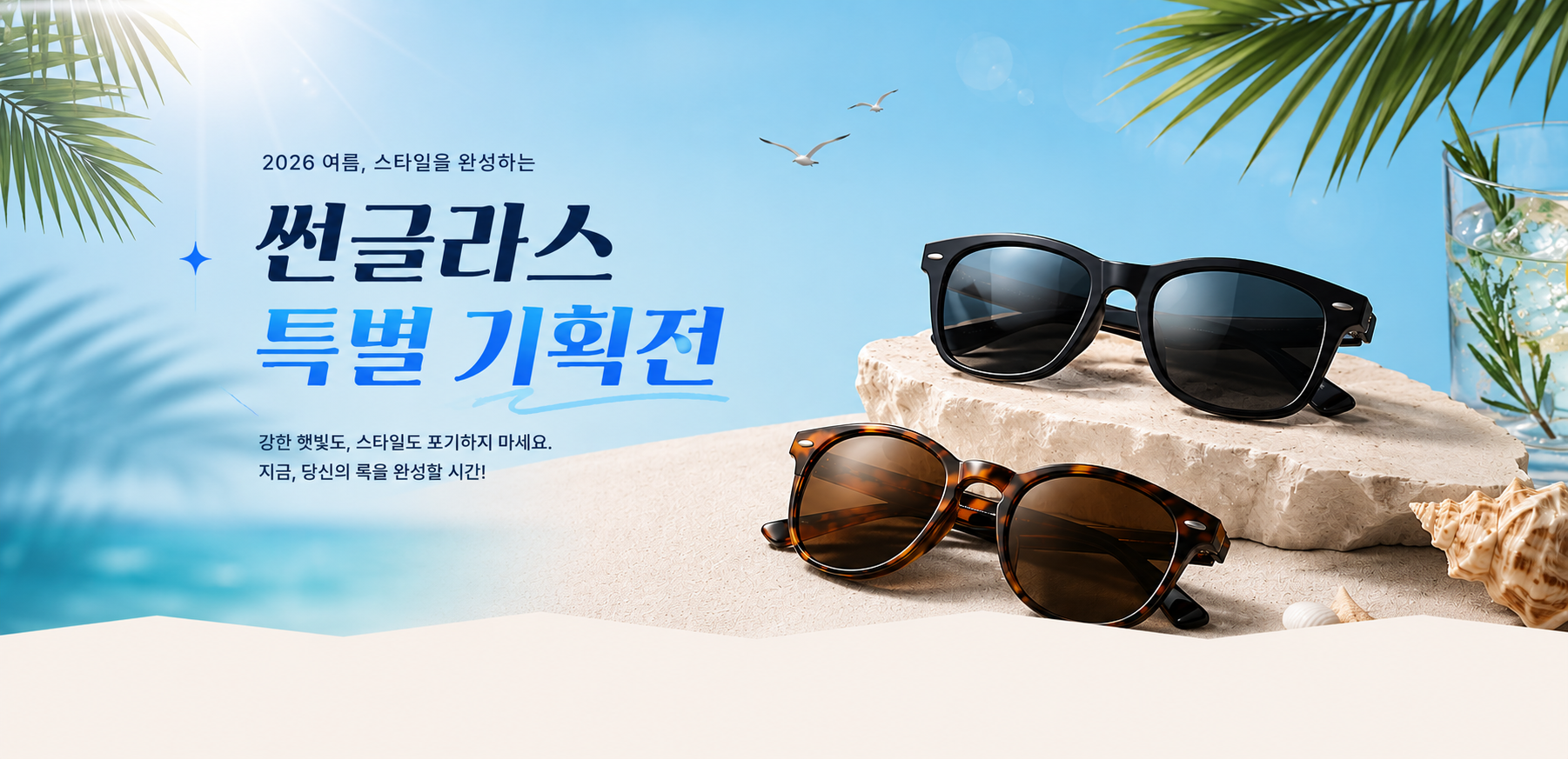2026 여름, 스타일을 완성하는 썬글라스 특별 기획전. 강한 햇빛도, 스타일도 포기하지 마세요.