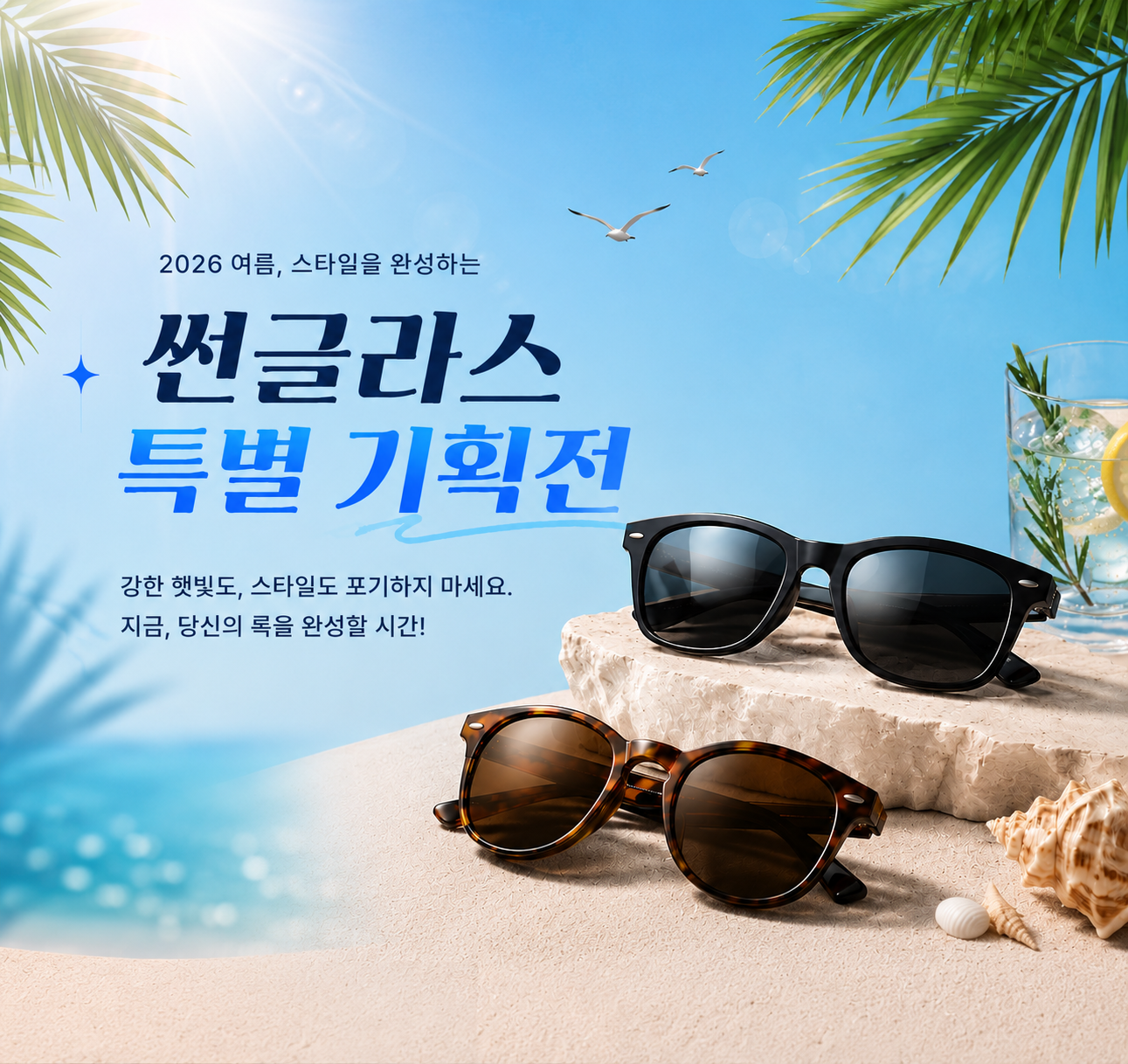 2026 여름, 스타일을 완성하는 썬글라스 특별 기획전. 강한 햇빛도, 스타일도 포기하지 마세요.